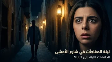 مسلسل شارع الأعشى 2 الحلقة 20 تكشف مفاجأة الدكتور المصري لعزيزة